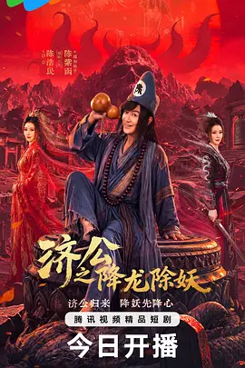 《济公之降龙除妖》