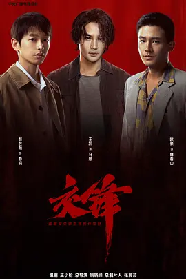 《交锋》