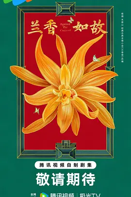 《兰香如故》