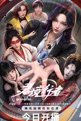 《灵境行者》