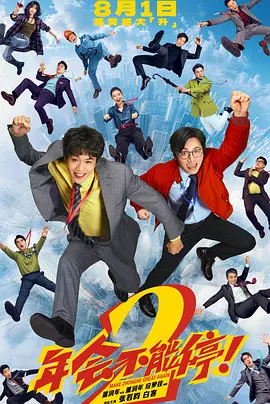 《年会不能停！2》