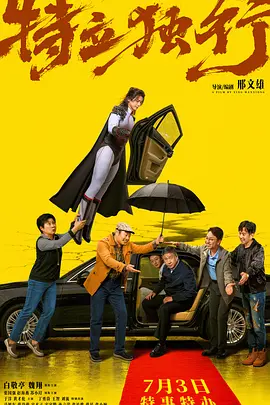《特立独行》