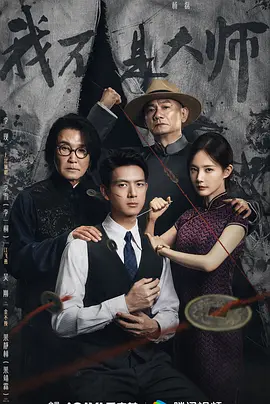 《我不是大师》