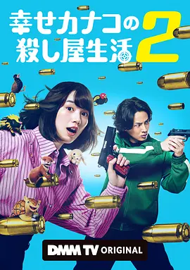 《幸福伽菜子的快乐杀手生活 第二季》