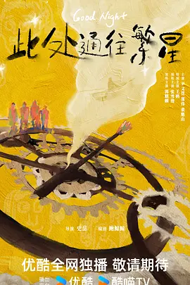 《此处通往繁星》