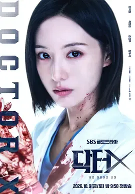 《Doctor X：白色黑手党时代》