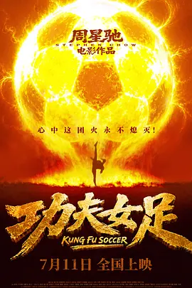 《功夫女足》