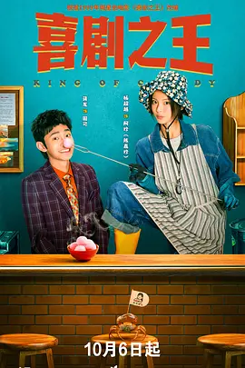 《喜剧之王》