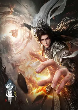 《仙逆剧场版 弑仙之战》